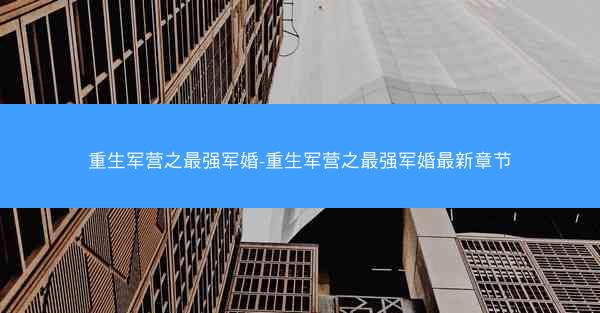 重生军营之最强军婚-重生军营之最强军婚最新章节
