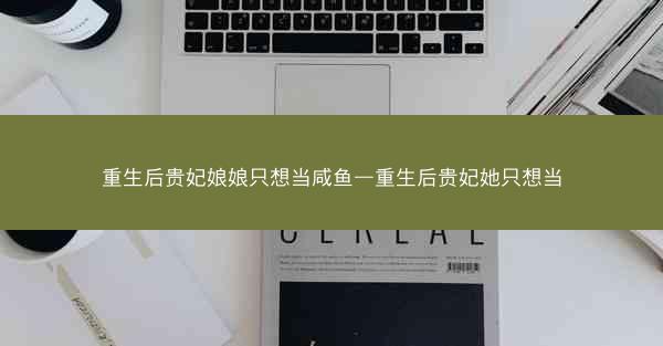 重生后贵妃娘娘只想当咸鱼—重生后贵妃她只想当