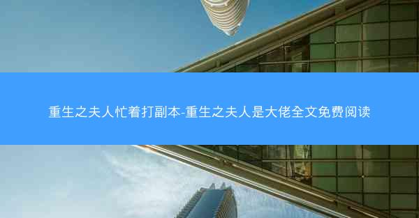 重生之夫人忙着打副本-重生之夫人是大佬全文免费阅读
