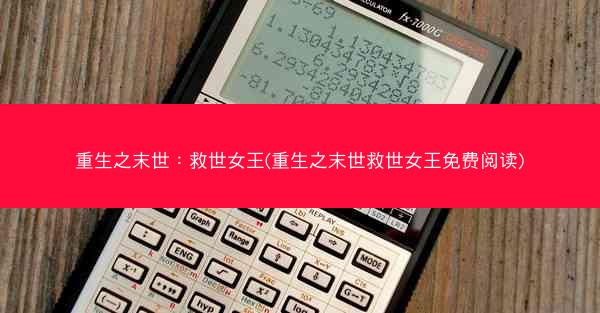 重生之末世：救世女王(重生之末世救世女王免费阅读)