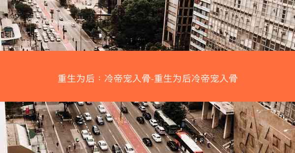 重生为后：冷帝宠入骨-重生为后冷帝宠入骨
