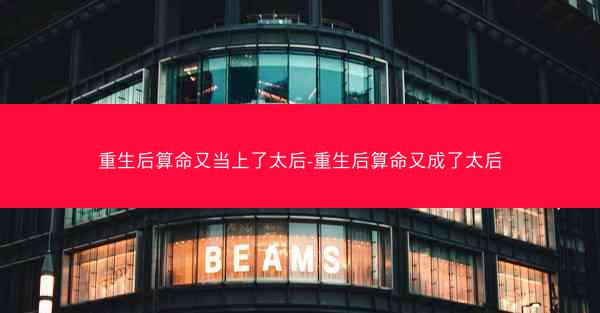 重生后算命又当上了太后-重生后算命又成了太后