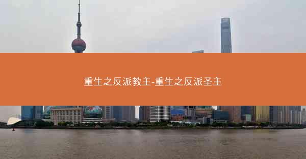 重生之反派教主-重生之反派圣主