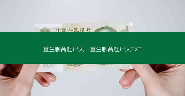 重生聊斋赶尸人—重生聊斋赶尸人TXT
