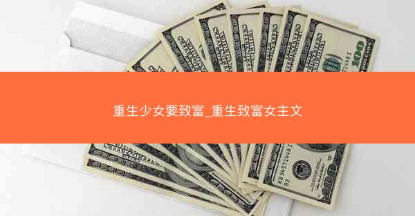 重生少女要致富_重生致富女主文