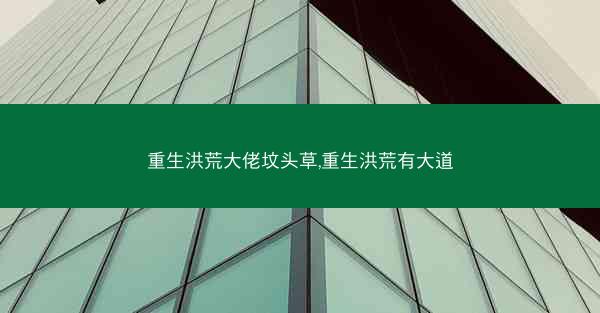 重生洪荒大佬坟头草,重生洪荒有大道