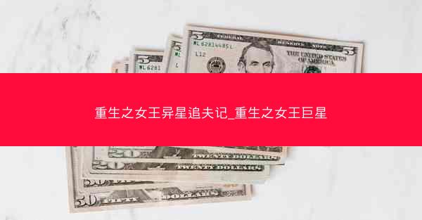 重生之女王异星追夫记_重生之女王巨星