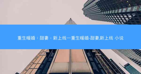 重生暖婚：甜妻，新上线—重生暖婚-甜妻,新上线 小说