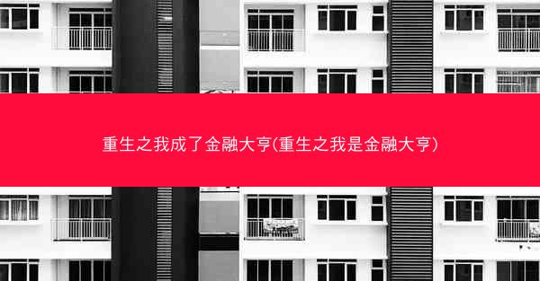 重生之我成了金融大亨(重生之我是金融大亨)