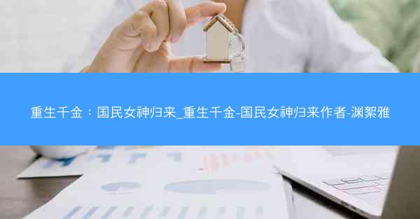 重生千金：国民女神归来_重生千金-国民女神归来作者-渊絮雅