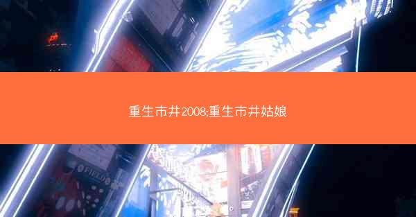 重生市井2008;重生市井姑娘