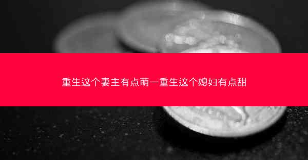 重生这个妻主有点萌—重生这个媳妇有点甜