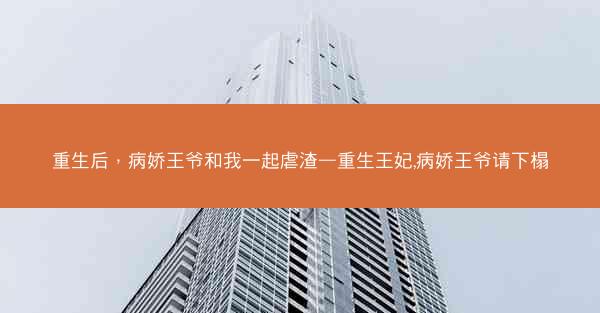 重生后，病娇王爷和我一起虐渣—重生王妃,病娇王爷请下榻