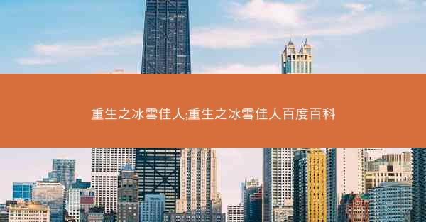 重生之冰雪佳人;重生之冰雪佳人百度百科