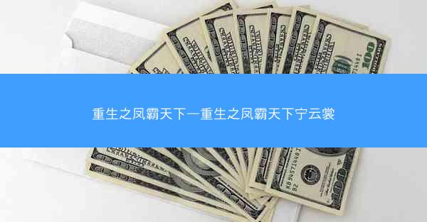 重生之凤霸天下—重生之凤霸天下宁云裳