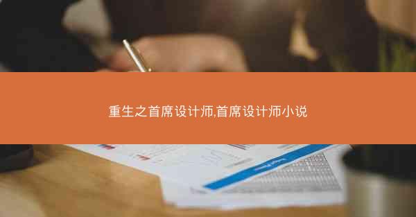 重生之首席设计师,首席设计师小说