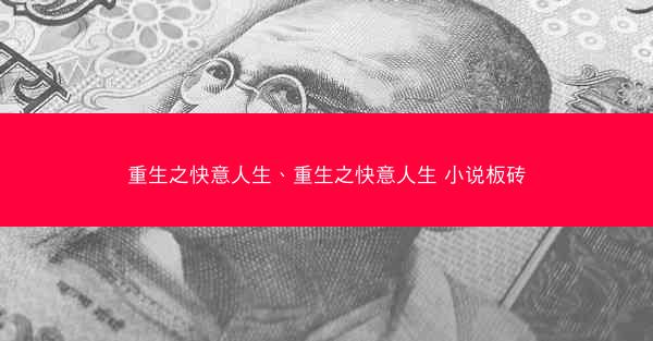 重生之快意人生、重生之快意人生 小说板砖
