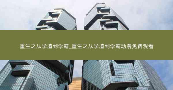 重生之从学渣到学霸_重生之从学渣到学霸动漫免费观看