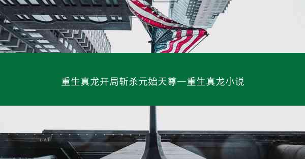 重生真龙开局斩杀元始天尊—重生真龙小说