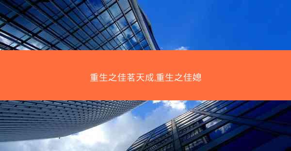 重生之佳茗天成,重生之佳媳