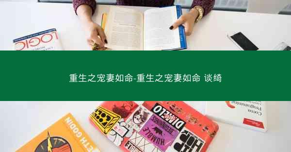 重生之宠妻如命-重生之宠妻如命 谈绮