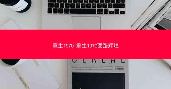 重生1970_重生1970医路辉煌