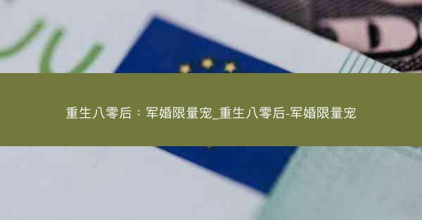 重生八零后：军婚限量宠_重生八零后-军婚限量宠