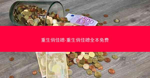 重生俏佳媳-重生俏佳媳全本免费