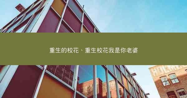 重生的校花、重生校花我是你老婆