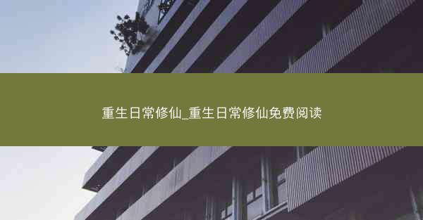 重生日常修仙_重生日常修仙免费阅读