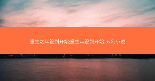 重生之从签到开始;重生从签到开始 玄幻小说