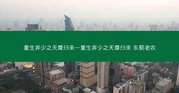 重生弃少之天尊归来—重生弃少之天尊归来 东郭老农