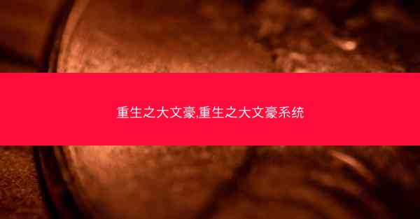 重生之大文豪,重生之大文豪系统