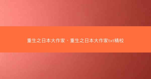 重生之日本大作家、重生之日本大作家txt精校