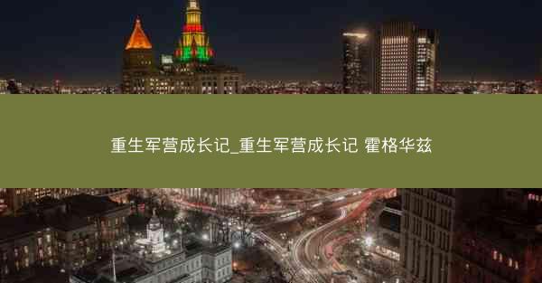 重生军营成长记_重生军营成长记 霍格华兹