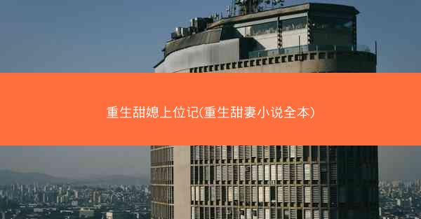 重生甜媳上位记(重生甜妻小说全本)