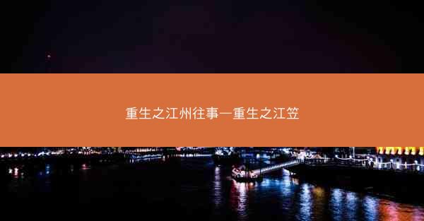 重生之江州往事—重生之江笠