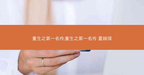 重生之第一名伶;重生之第一名伶 夏婉瑛