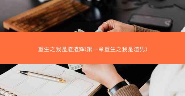 重生之我是渣渣辉(第一章重生之我是渣男)
