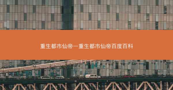 重生都市仙帝—重生都市仙帝百度百科