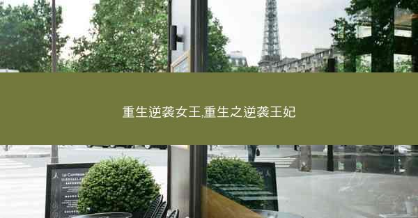 重生逆袭女王,重生之逆袭王妃