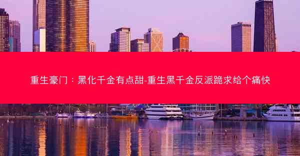 重生豪门：黑化千金有点甜-重生黑千金反派跪求给个痛快