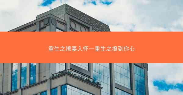 重生之撩妻入怀—重生之撩到你心