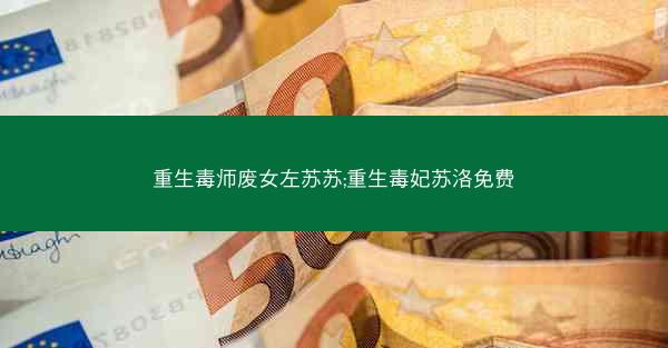 重生毒师废女左苏苏;重生毒妃苏洛免费