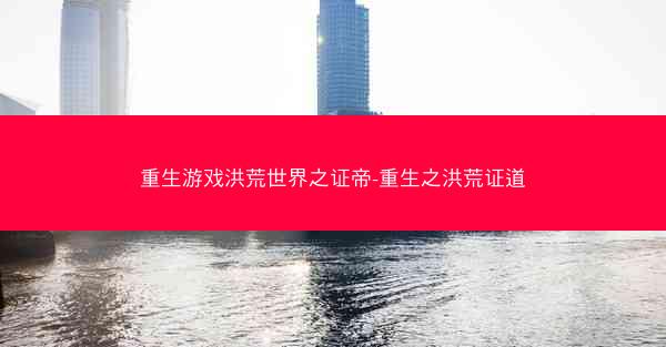 重生游戏洪荒世界之证帝-重生之洪荒证道