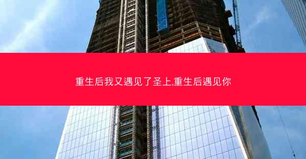 重生后我又遇见了圣上,重生后遇见你