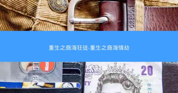 重生之商海狂徒-重生之商海情劫
