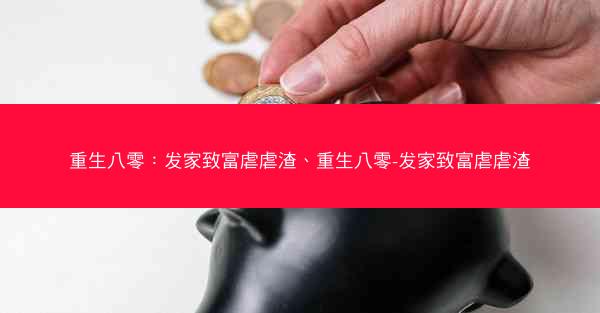 重生八零：发家致富虐虐渣、重生八零-发家致富虐虐渣