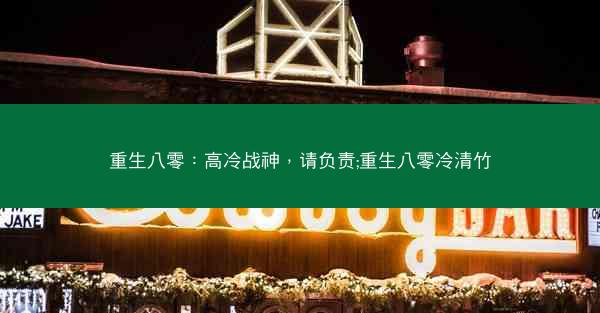 重生八零：高冷战神，请负责;重生八零冷清竹