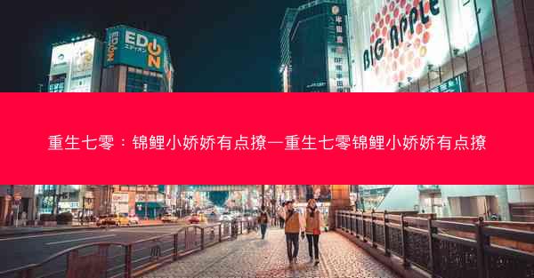 重生七零：锦鲤小娇娇有点撩—重生七零锦鲤小娇娇有点撩